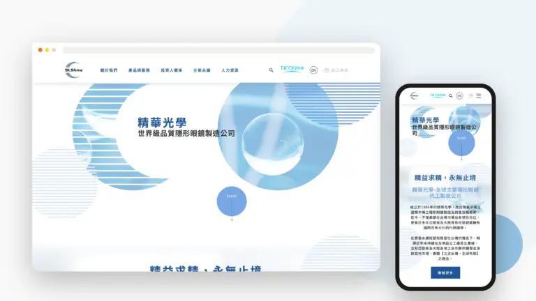 精華光學 Stshine 網站設計案例