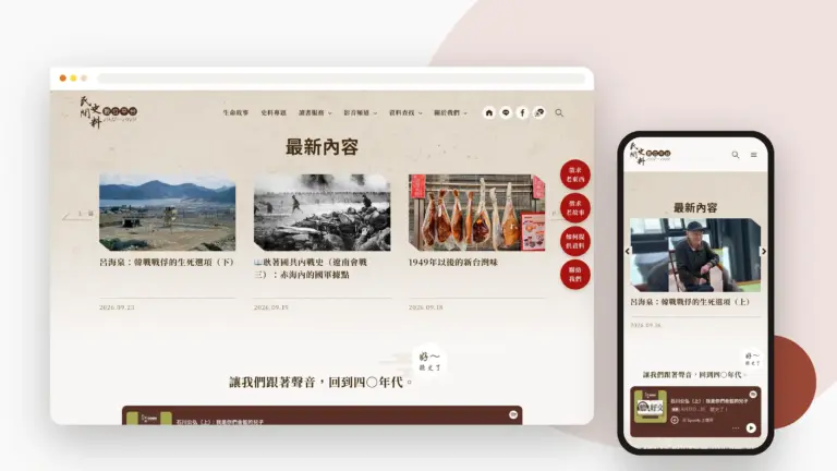 民間史料 網站設計案例