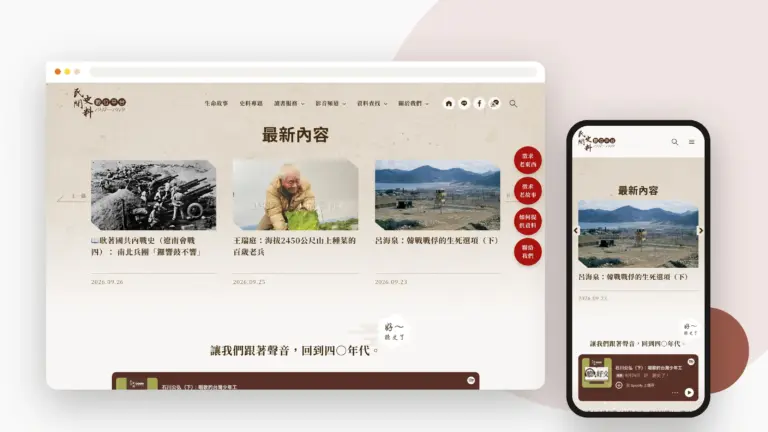 民間史料 網站設計案例