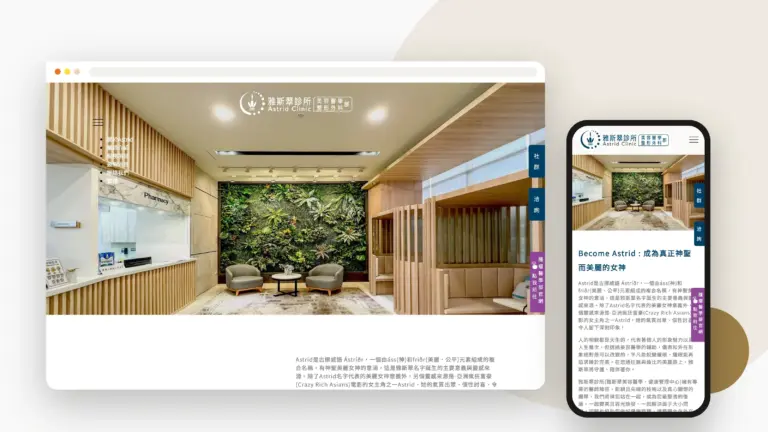 雅斯翠診所 網站設計案例