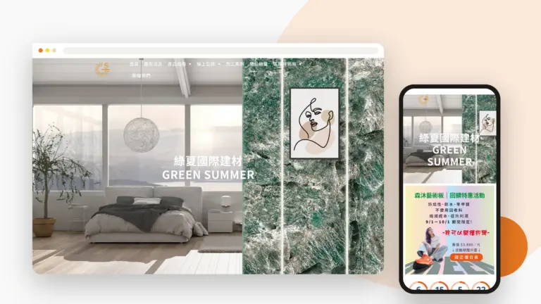綠夏國際 網站設計案例