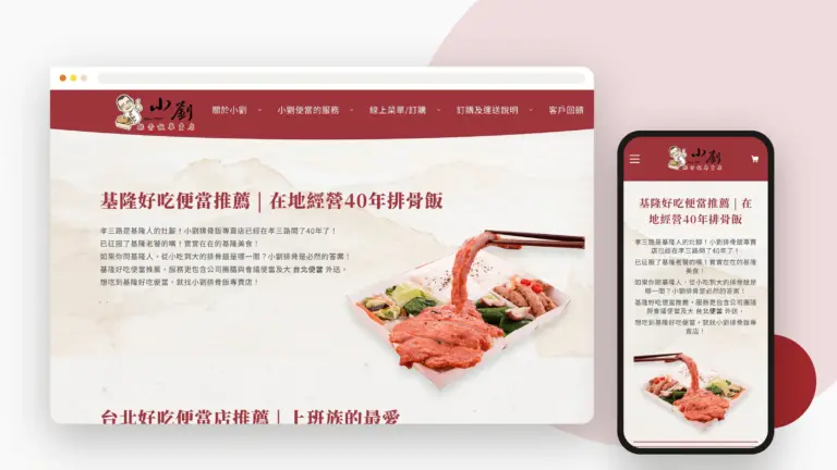 小劉便當 網站設計案例