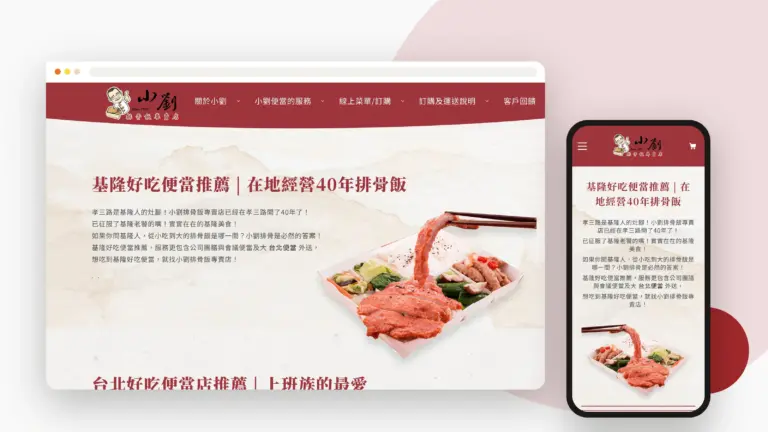 小劉便當 網站設計案例