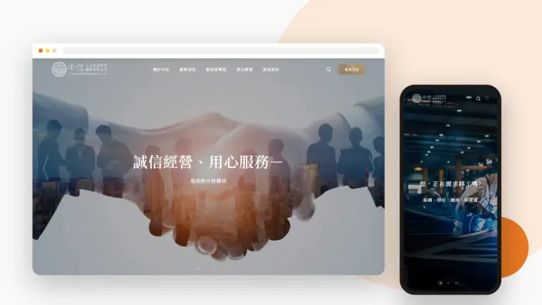 中信人力資源管理顧問 網站設計案例
