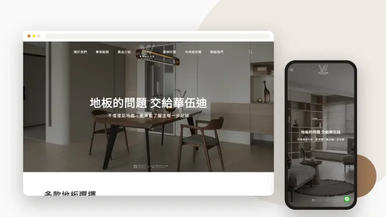 華伍迪木地板 網站設計案例