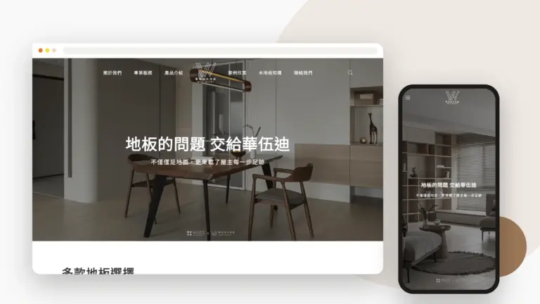 華伍迪木地板 網站設計案例