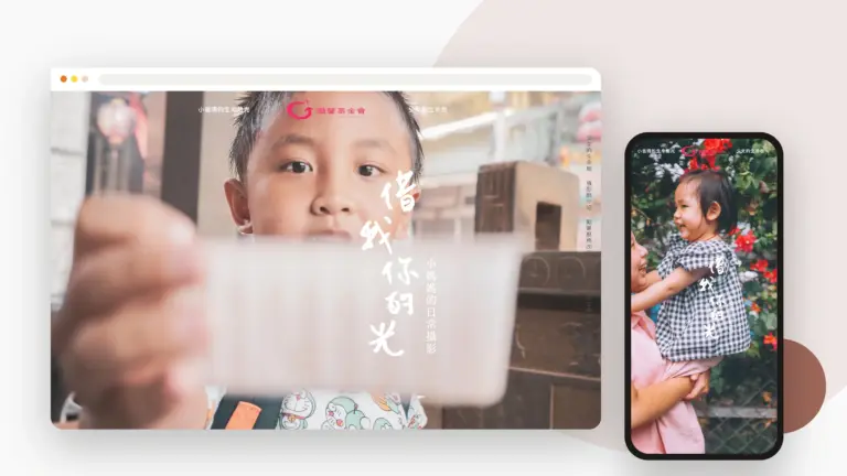 借我你的光 網站設計案例