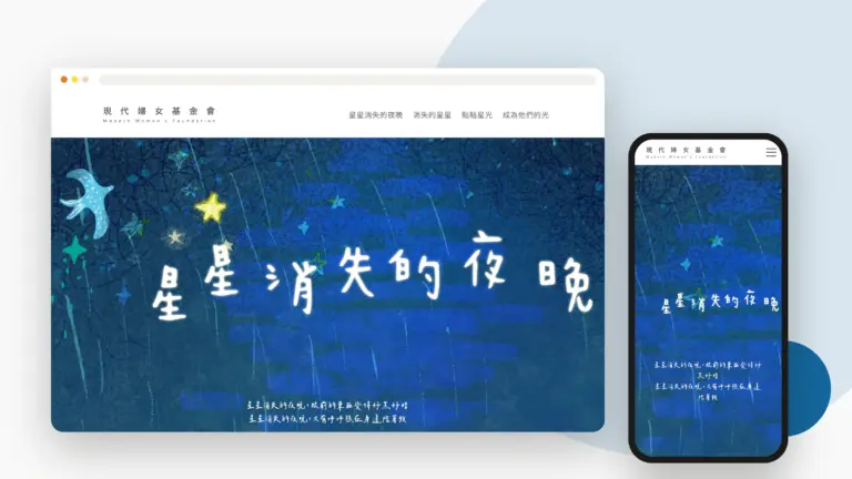 現代婦女基金會 網站設計案例