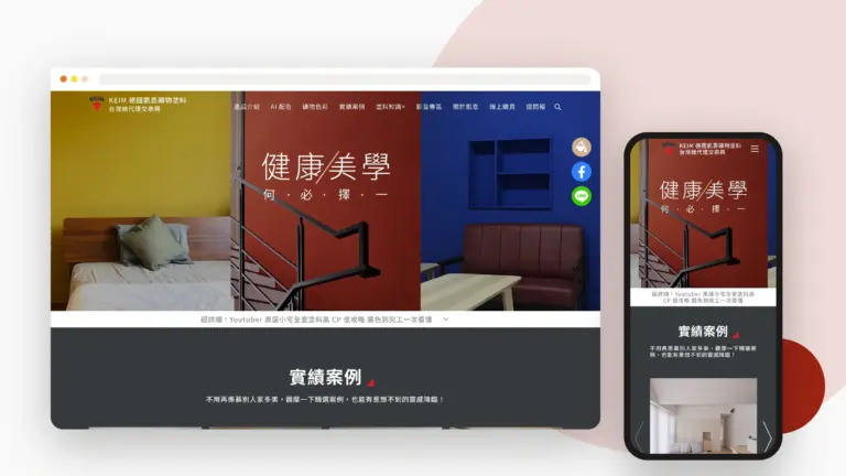 KEIM 德國凱恩礦物塗料 網站設計案例