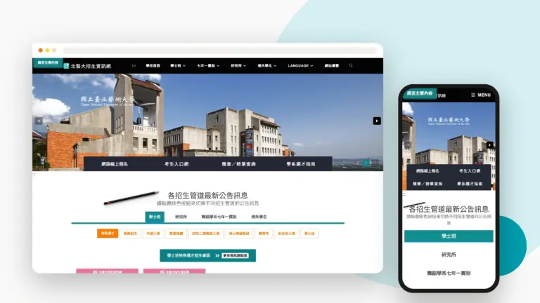北藝大招生資訊網 網站設計案例