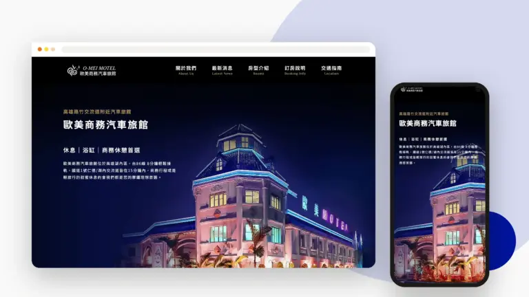 歐美商務汽車旅館 網站設計案例