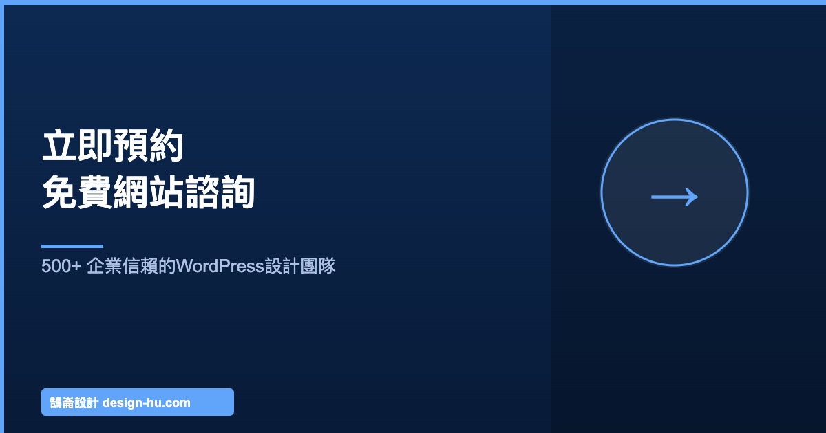 立即預約鵠崙設計免費網站規劃諮詢