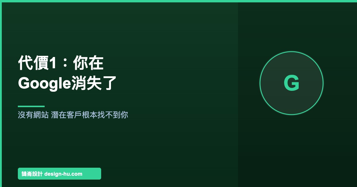 沒有官方網站,你在Google搜尋中消失了