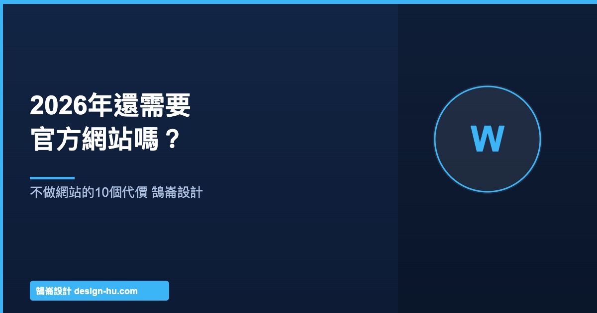 2026年還需要官方網站嗎？不做網站的10個代價