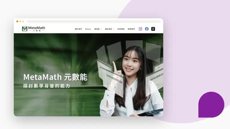 元數能 MetaMath 網站設計案例