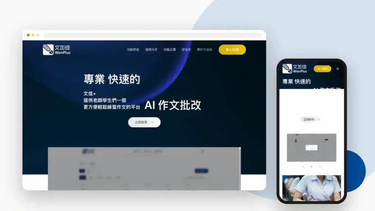 文加佳 Wenplus 網站設計案例