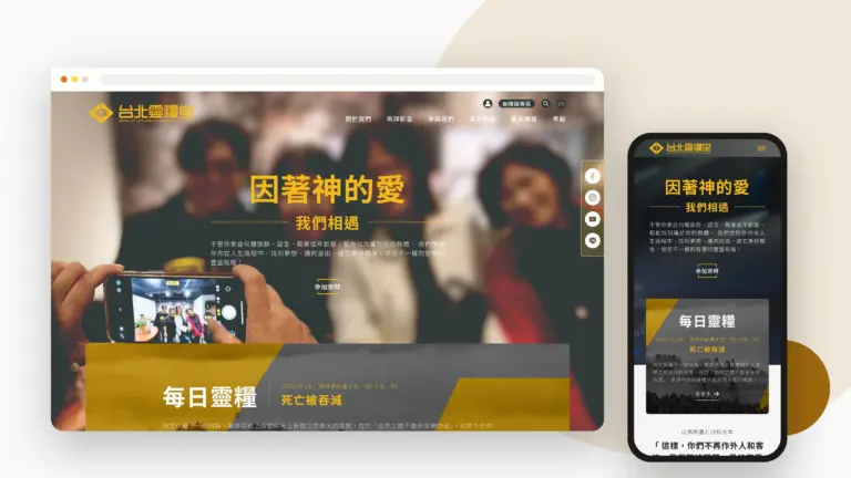台北靈糧堂 網站設計案例