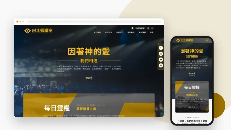 台北靈糧堂 網站設計案例