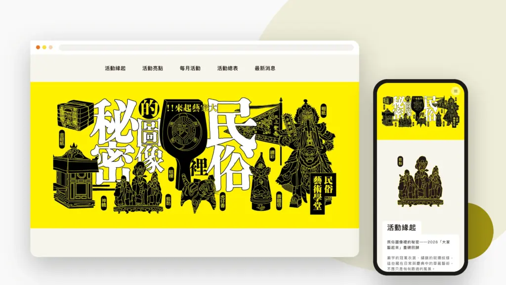 中華民俗藝術基金會 ART2026 網站設計案例