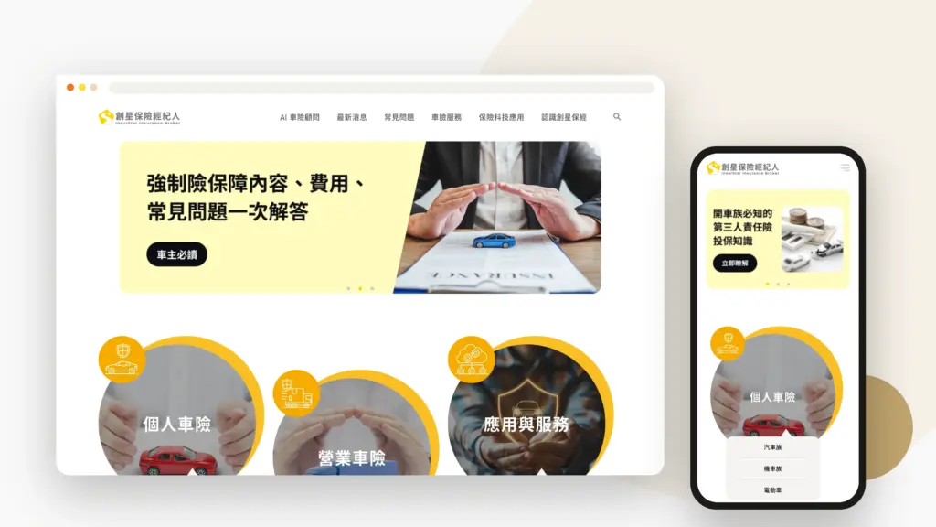 創星保險經紀人 網站設計案例