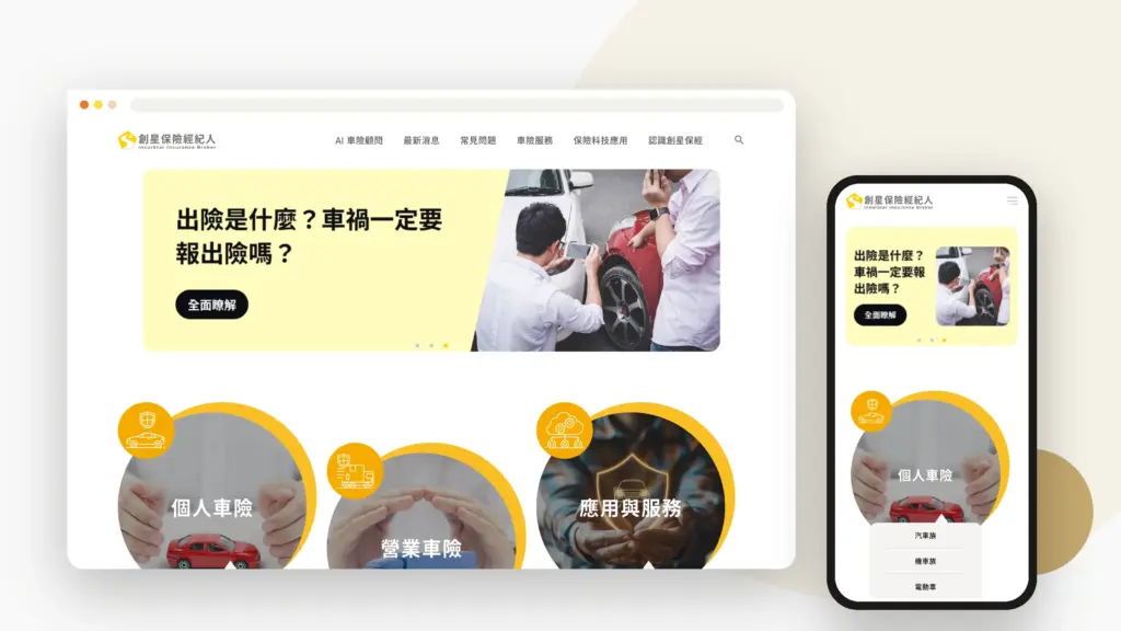 創星保險經紀人 網站設計案例