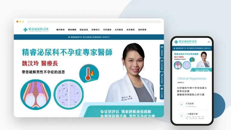 精睿泌尿科診所 網站設計案例