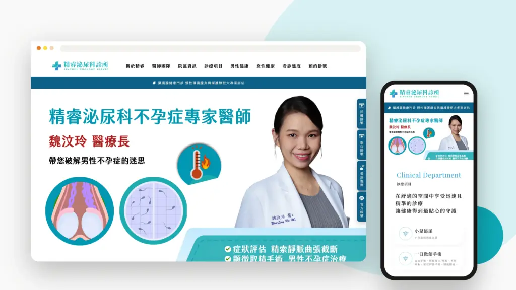 精睿泌尿科診所 網站設計案例