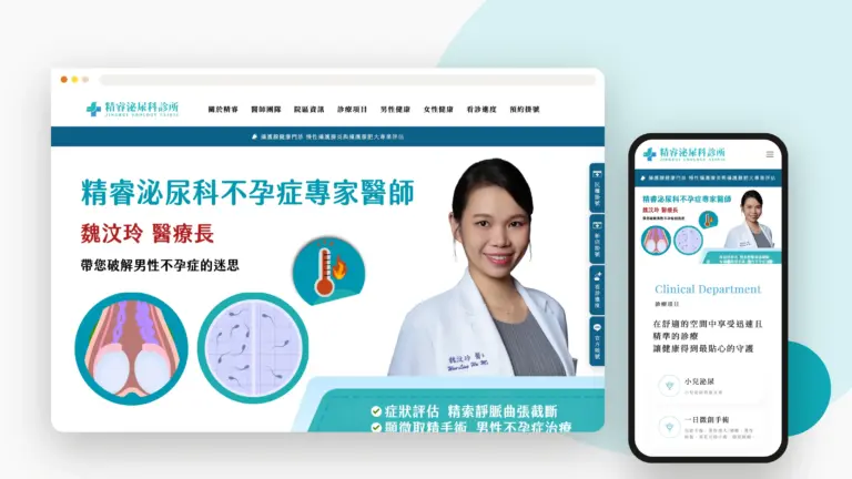 精睿泌尿科診所 網站設計案例