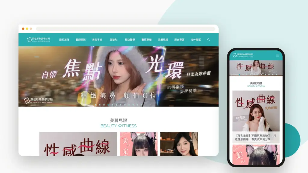 萊佳形象美學診所 網站設計案例