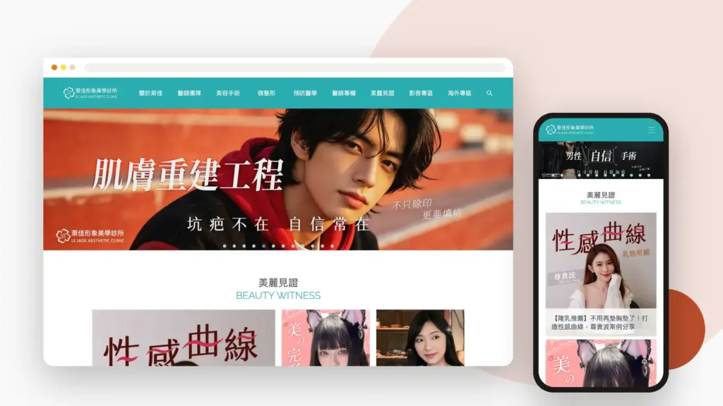 萊佳形象美學診所 網站設計案例