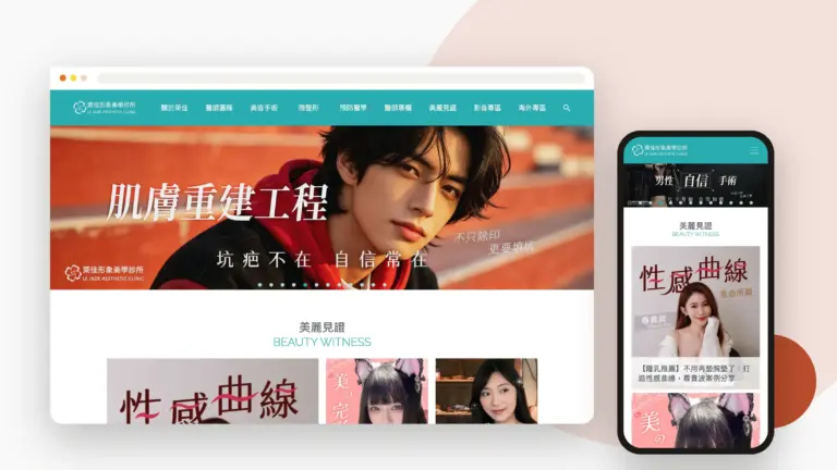 萊佳形象美學診所 網站設計案例