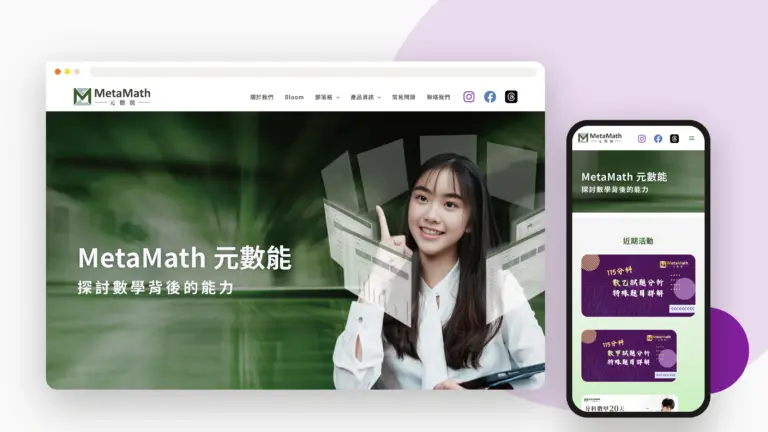 元數能 MetaMath 網站設計案例