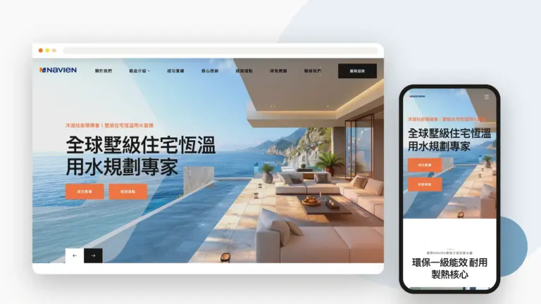 NAVIEN 耐安 網站設計案例