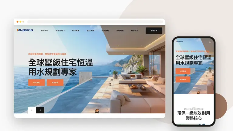 NAVIEN 耐安 網站設計案例