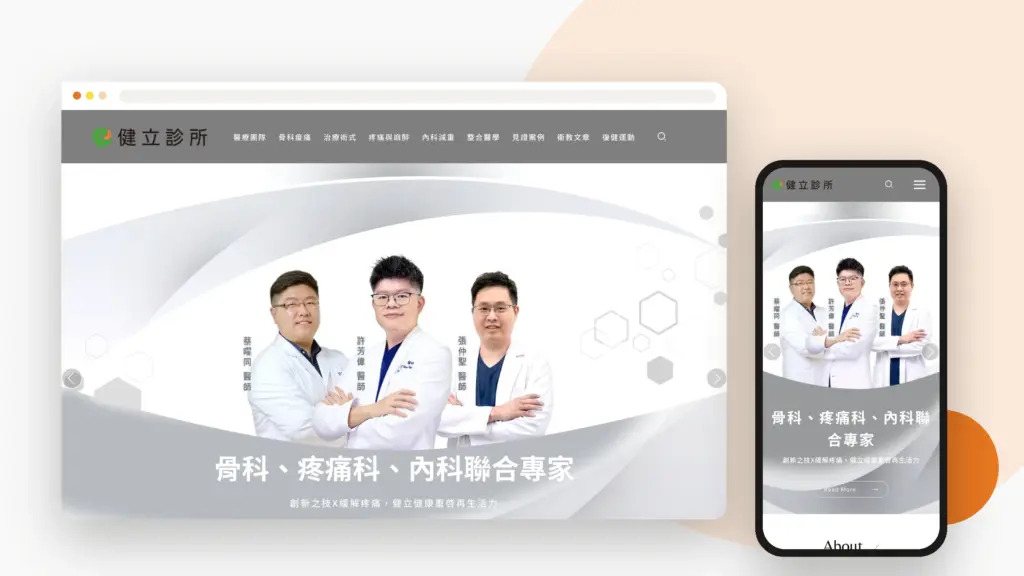 健立診所 網站設計案例