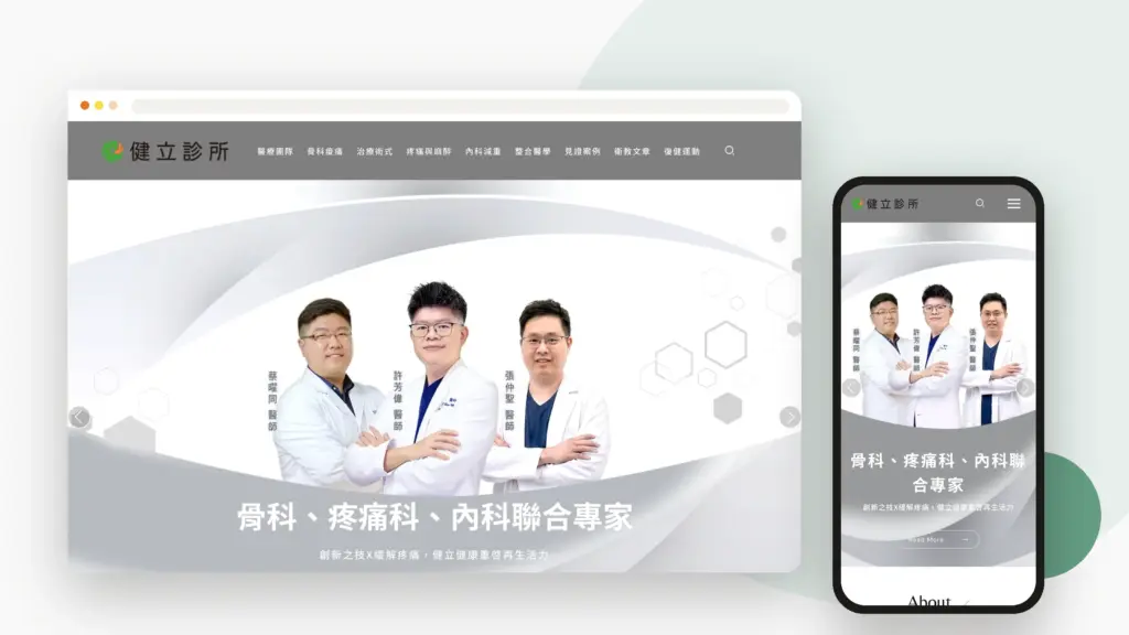 健立診所 網站設計案例