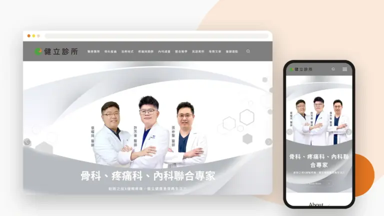 健立診所 網站設計案例