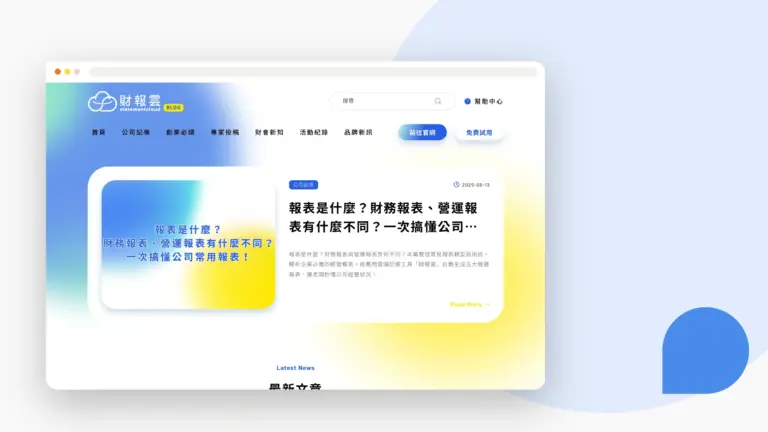 財報雲部落格 網站設計案例
