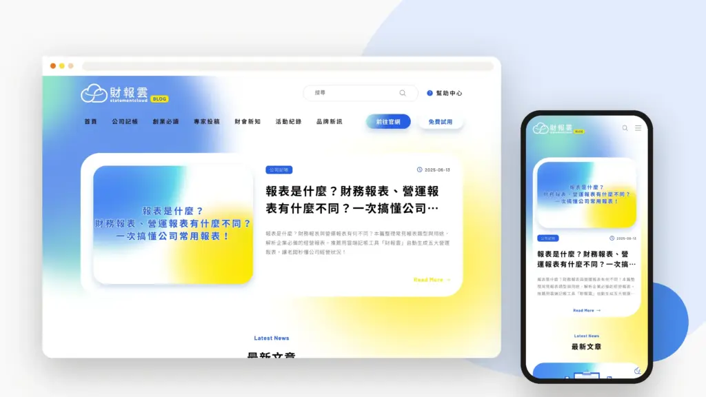 財報雲部落格 網站設計案例