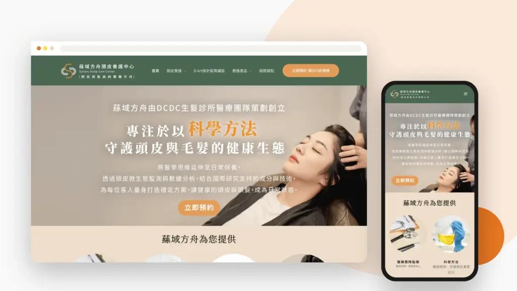 蕬域方舟頭皮養護中心 網站設計案例