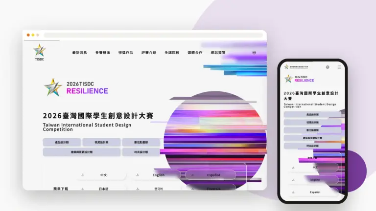 TISDC 臺灣國際學生創意設計大賽 網站設計案例