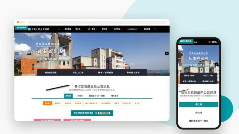 北藝大招生資訊網 網站設計案例