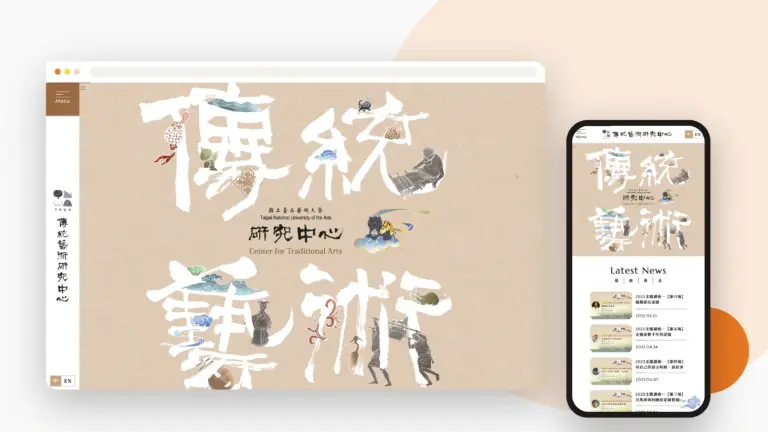 北藝大傳統藝術研究中心 網站設計案例