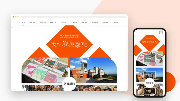 北藝大文化資源學院 網站設計案例