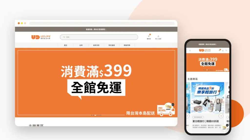 UDiLiFE 優的生活大師品牌旗艦館 網站設計案例