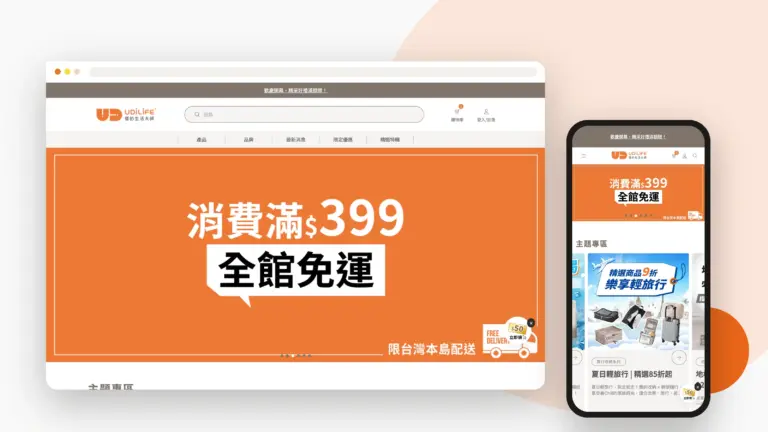 UDiLiFE 優的生活大師品牌旗艦館 網站設計案例