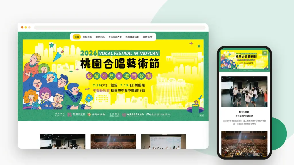 2026 桃園合唱藝術節 網站設計案例