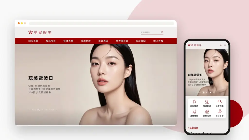 英爵醫美 WBeauty 網站設計案例