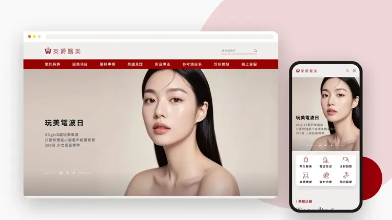 英爵醫美 WBeauty 網站設計案例