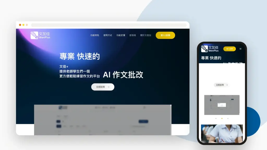 文加佳 Wenplus 網站設計案例